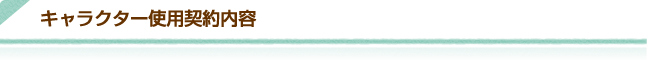 キャラクター使用契約内容