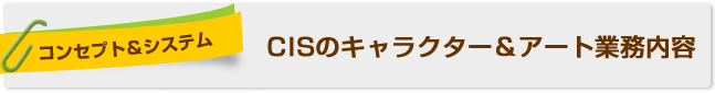 CISのキャラクター&アート業務内容