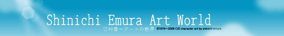 江村信一アートの世界