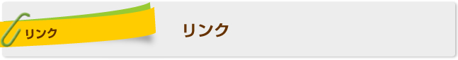 リンク