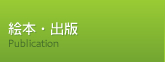 絵本・出版
