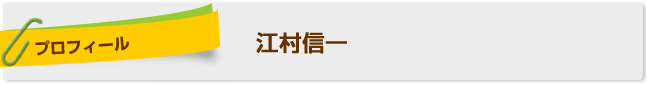 江村信一