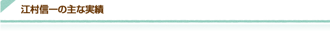 江村信一の主な実績