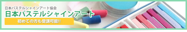 日本パステルシャインアート協会
