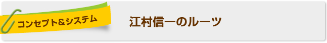 江村信一のルーツ