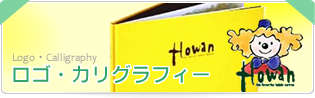 ロゴ・カリグラフィー