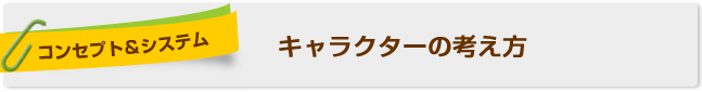 キャラクターの考え方